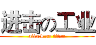 进击の工业 (attack on titan)