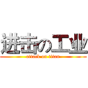 进击の工业 (attack on titan)
