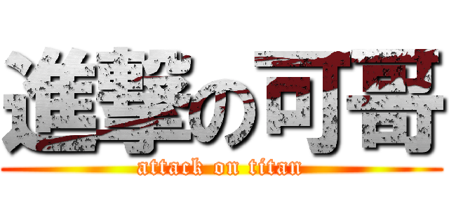 進撃の可哥 (attack on titan)