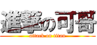 進撃の可哥 (attack on titan)
