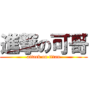 進撃の可哥 (attack on titan)