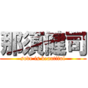 那須健司 (sode is beautiful)