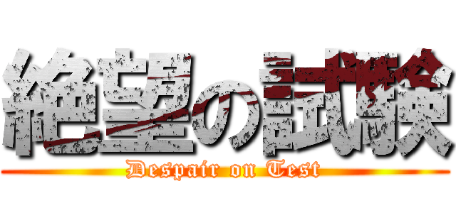 絶望の試験 (Despair on Test)