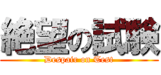 絶望の試験 (Despair on Test)