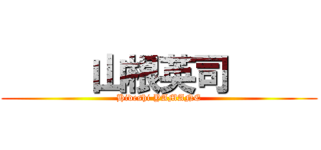      山根英司      (Hideshi YAMANE)