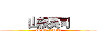      山根英司      (Hideshi YAMANE)