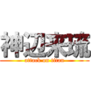 神辺来琉 (attack on titan)