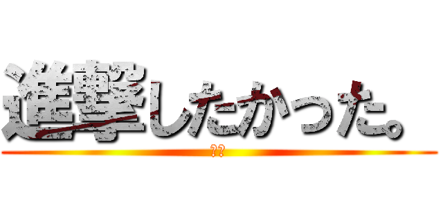 進撃したかった。 (失敗)