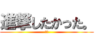 進撃したかった。 (失敗)