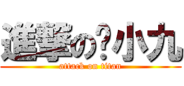 進撃の苏小九 (attack on titan)