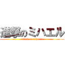 進撃のミハエル (attack on mihaeru)