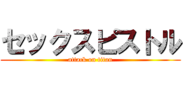 セックスピストル (attack on titan)