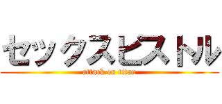 セックスピストル (attack on titan)