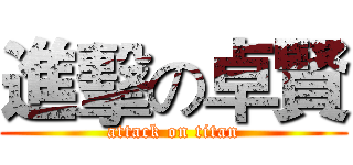 進擊の卓賢 (attack on titan)