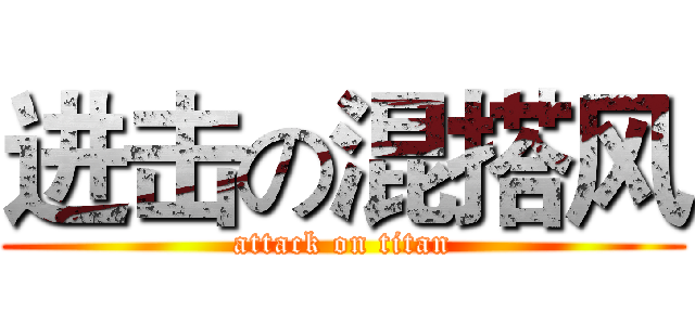 进击の混搭风 (attack on titan)
