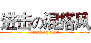 进击の混搭风 (attack on titan)