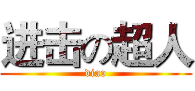 进击の超人 (diao)
