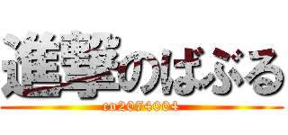 進撃のばぶる (co2074004)