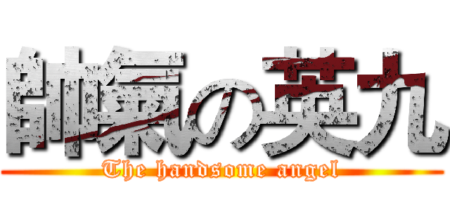 帥氣の英九 (The handsome angel)