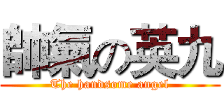 帥氣の英九 (The handsome angel)