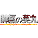 帥氣の英九 (The handsome angel)