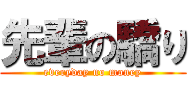 先輩の驕り (everyday no money)