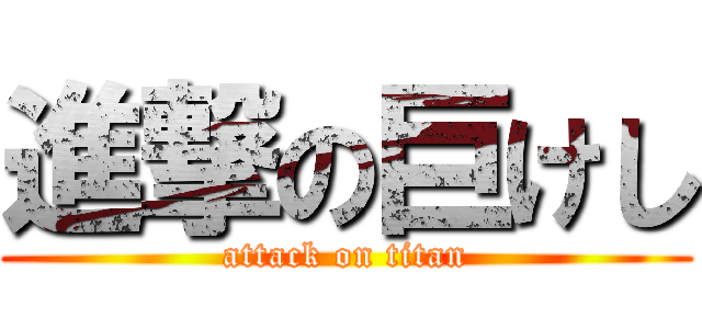 進撃の巨けし (attack on titan)