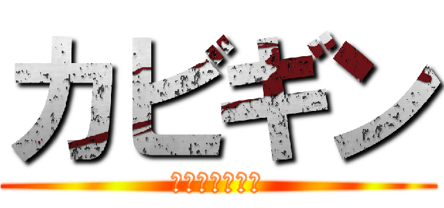 カビギン (ＫＡＢＩＧＩＮ)