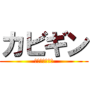 カビギン (ＫＡＢＩＧＩＮ)
