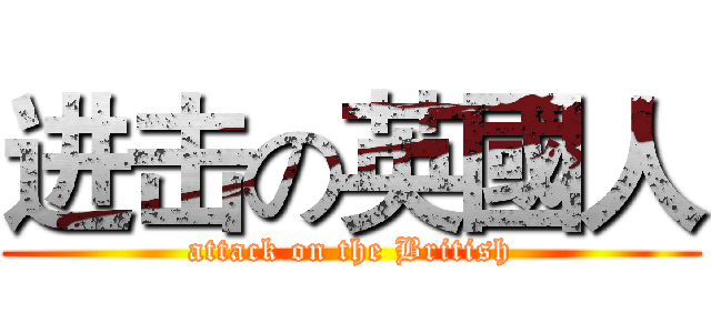 进击の英國人 (attack on the British)
