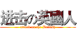 进击の英國人 (attack on the British)