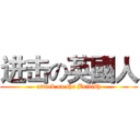 进击の英國人 (attack on the British)