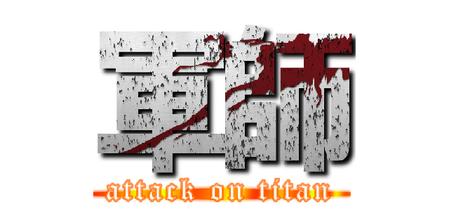 軍師 (attack on titan)