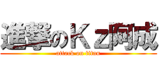 進撃のＫｚ阿成 (attack on titan)