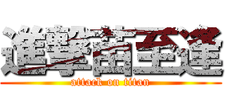 進撃苗至逢 (attack on titan)
