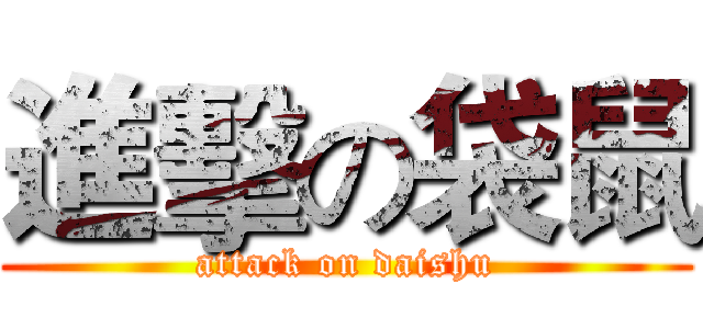 進擊の袋鼠 (attack on daishu)