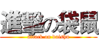 進擊の袋鼠 (attack on daishu)