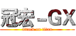 冠宏－ＧＸ (attack on titan)
