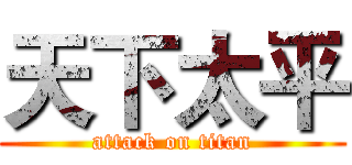 天下太平 (attack on titan)