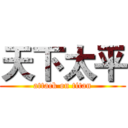 天下太平 (attack on titan)