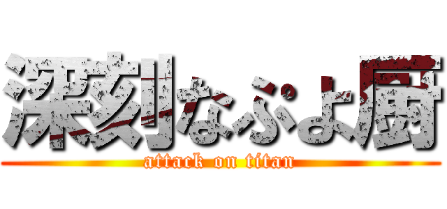 深刻なぷよ厨 (attack on titan)