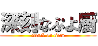 深刻なぷよ厨 (attack on titan)