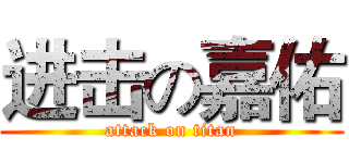 进击の嘉佑 (attack on titan)