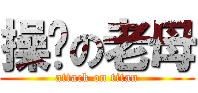 操你の老母 (attack on titan)