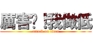 厲害吧！我做低 (attack on titan)