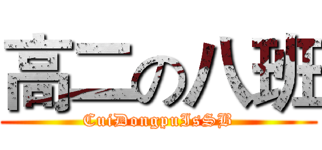 高二の八班 (CuiDongpuIsSB)