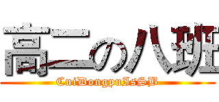 高二の八班 (CuiDongpuIsSB)