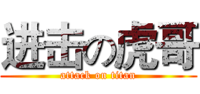 进击の虎哥 (attack on titan)