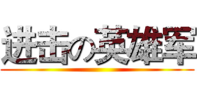 进击の英雄军 ()