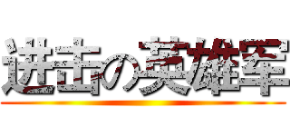 进击の英雄军 ()